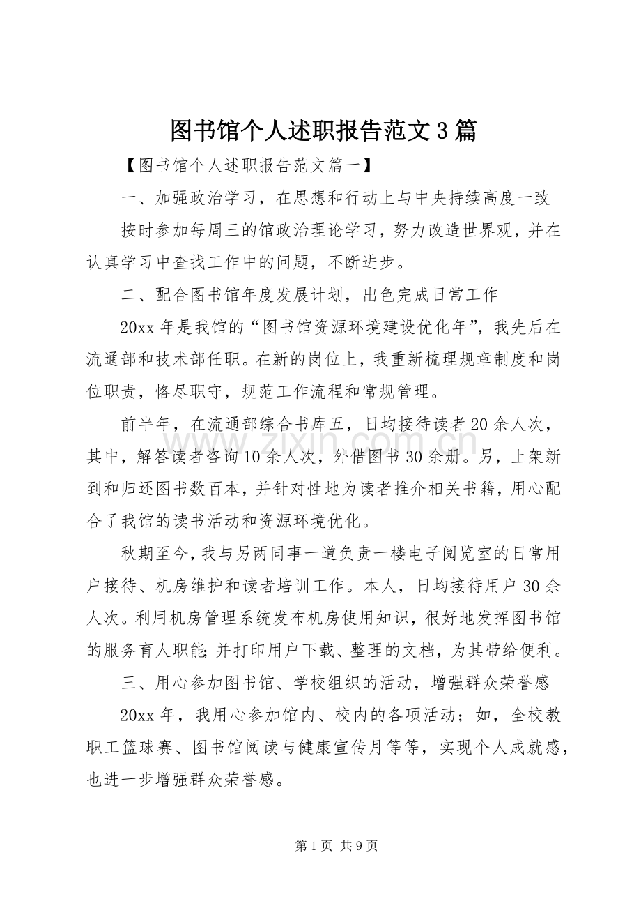 图书馆个人述职报告范文3篇.docx_第1页