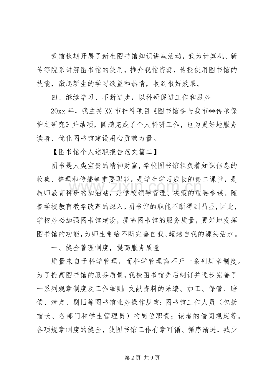 图书馆个人述职报告范文3篇.docx_第2页