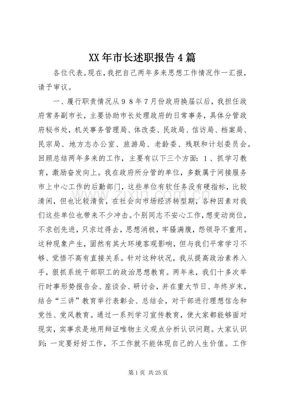 XX年市长述职报告4篇.docx_第1页