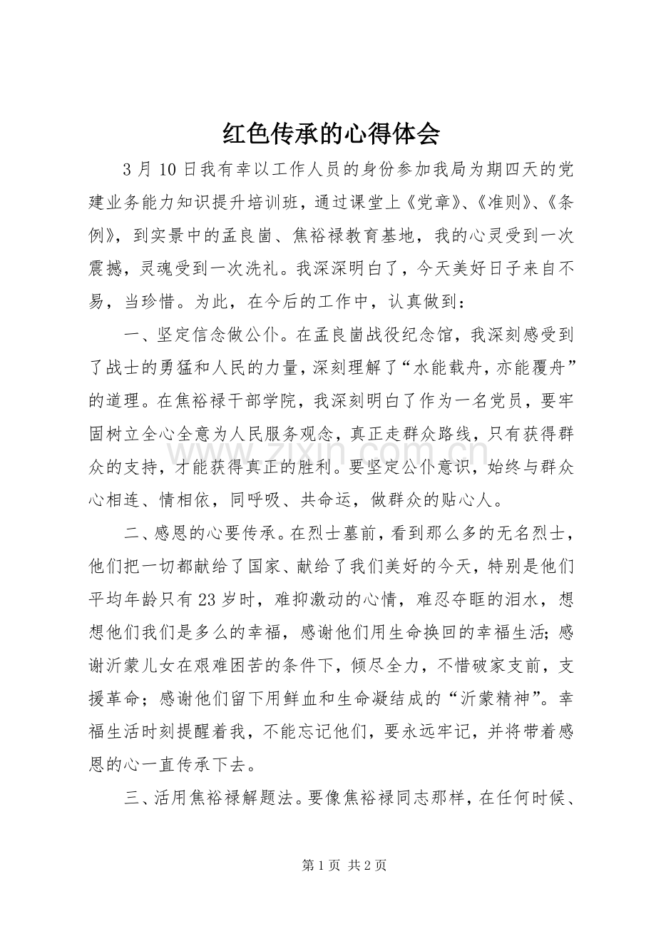 红色传承的心得体会.docx_第1页