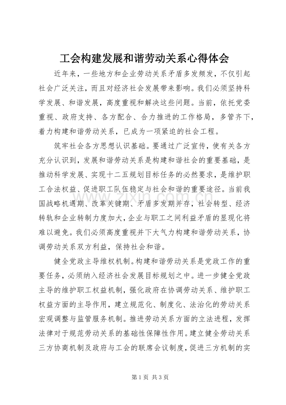 工会构建发展和谐劳动关系心得体会.docx_第1页