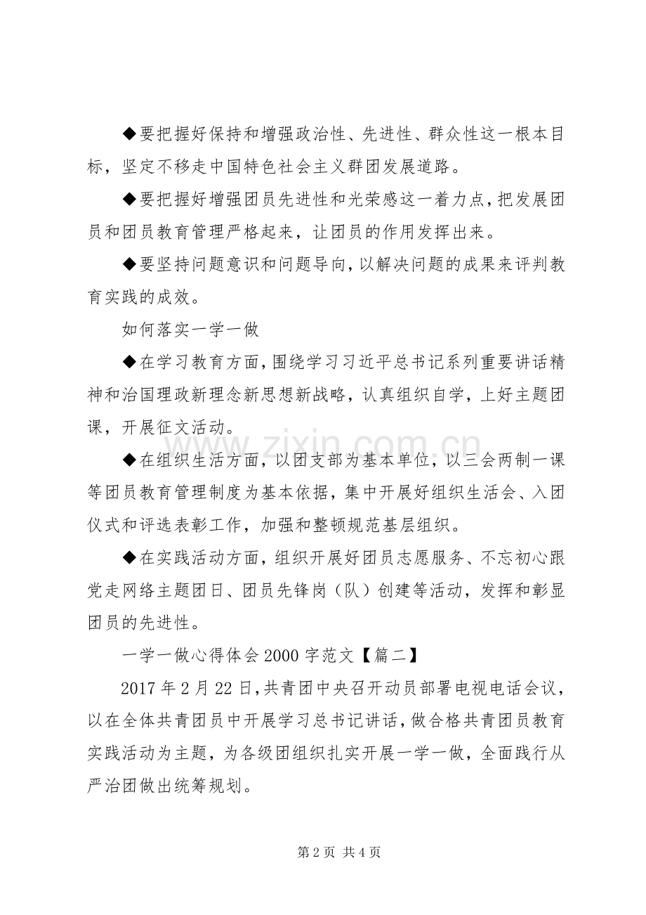 一学一做心得体会20XX年字范文.docx_第2页