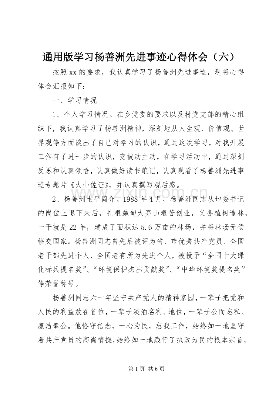 通用版学习杨善洲先进事迹心得体会（六）.docx_第1页