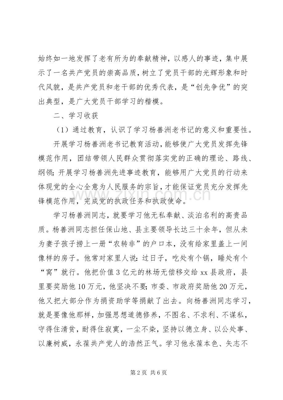 通用版学习杨善洲先进事迹心得体会（六）.docx_第2页