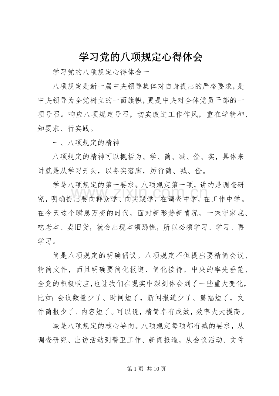 学习党的八项规定心得体会.docx_第1页