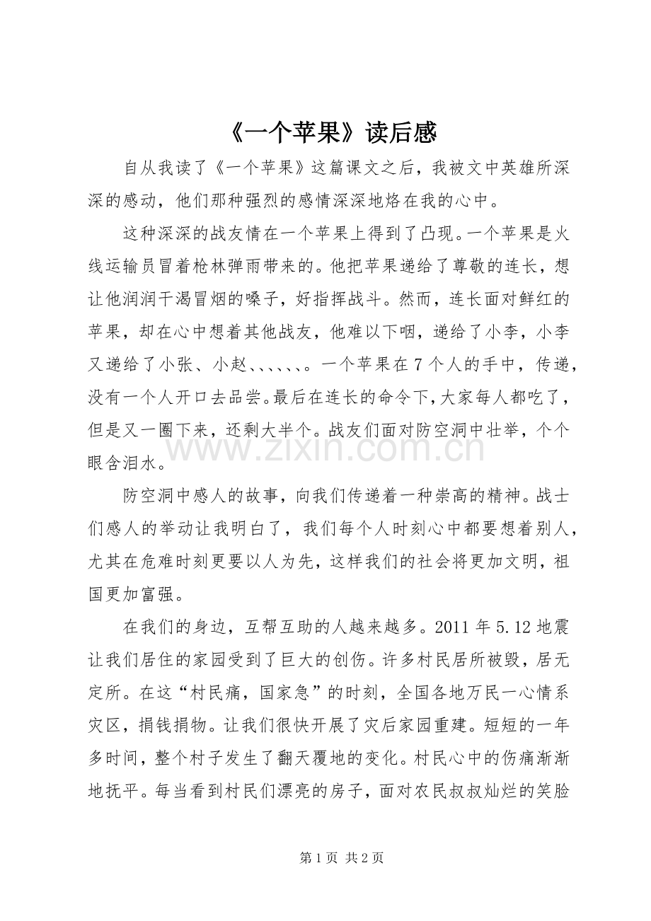 《一个苹果》读后感.docx_第1页