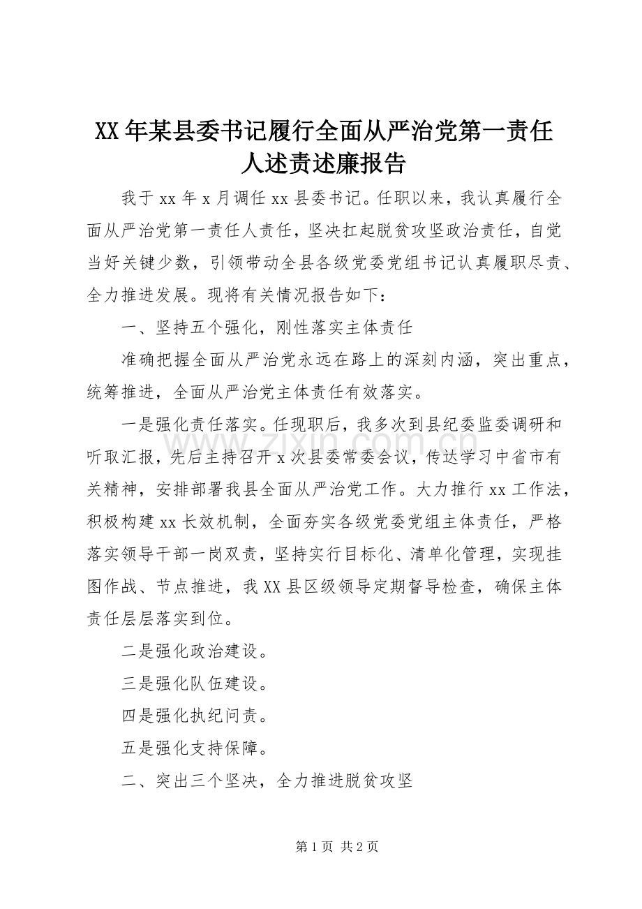 XX年某县委书记履行全面从严治党第一责任人述责述廉报告.docx_第1页