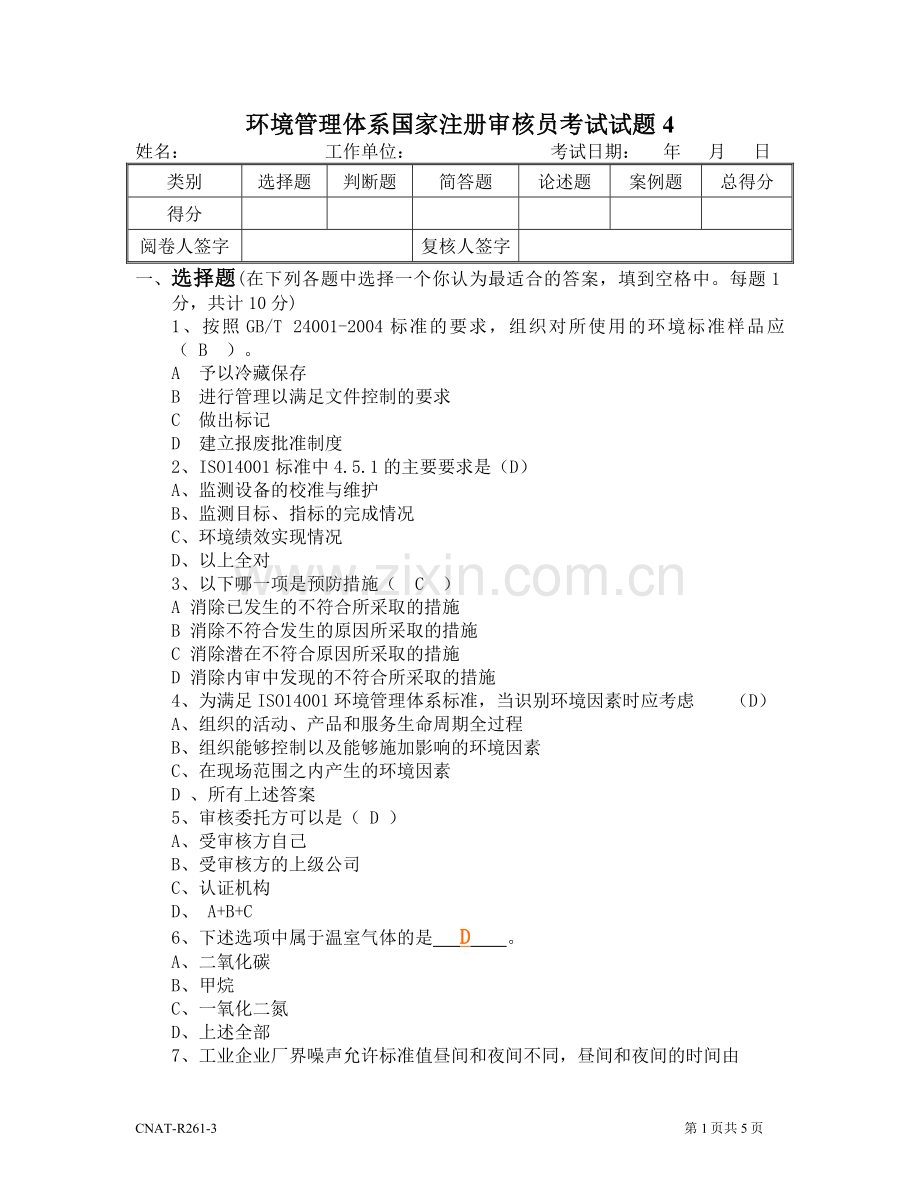 ISO14001审核员试题及答案4.doc_第1页