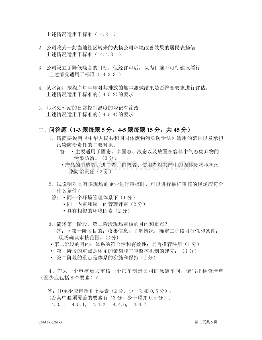 ISO14001审核员试题及答案4.doc_第3页