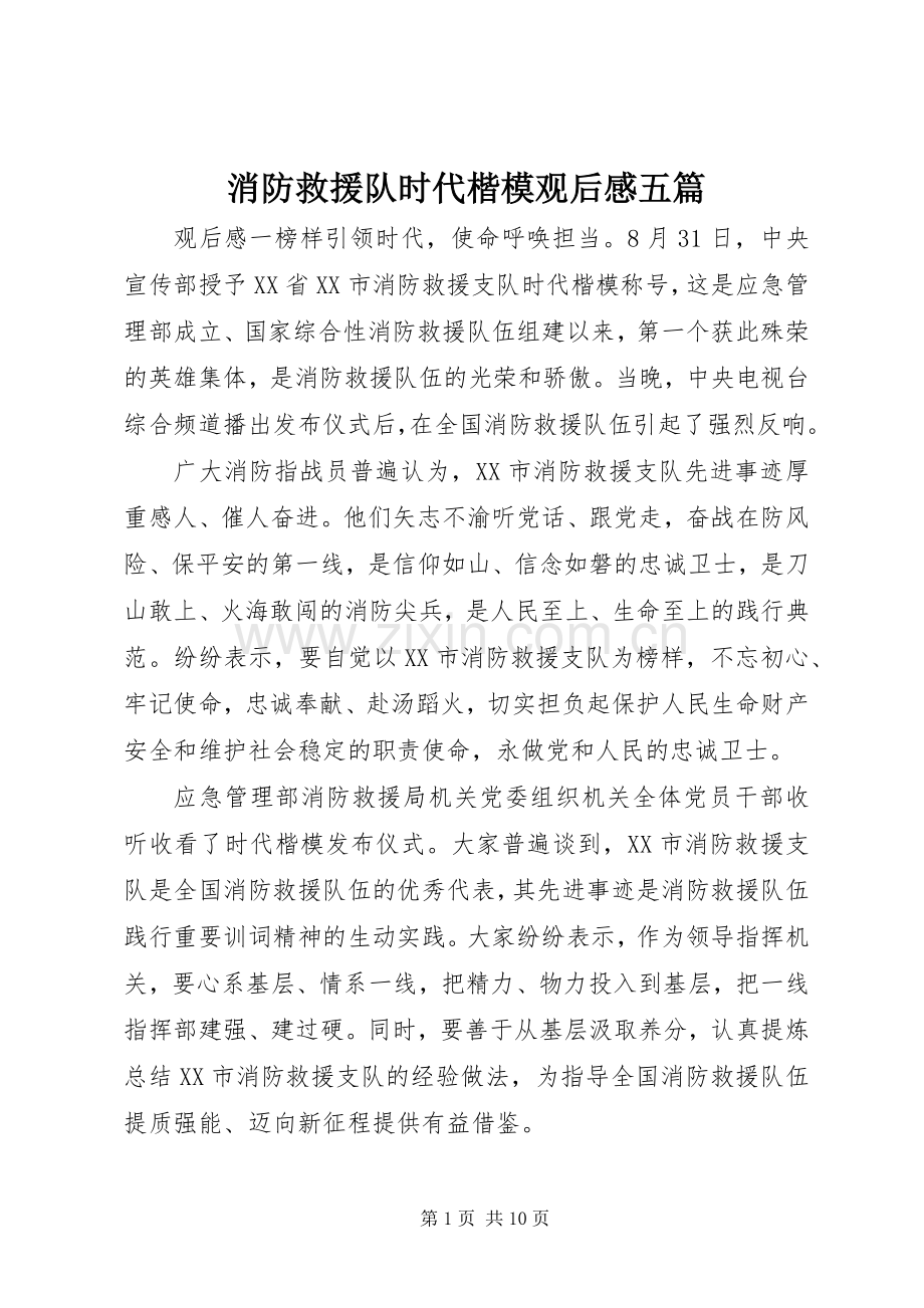 消防救援队时代楷模观后感五篇.docx_第1页