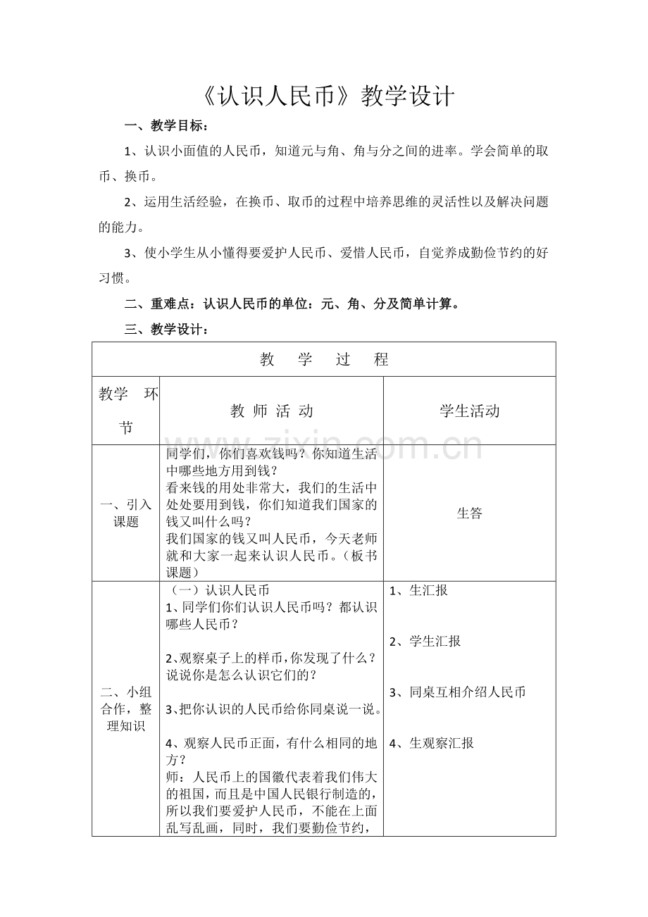 小学数学人教2011课标版一年级人教版数学一年级下册认识人民币教学设计.docx_第1页