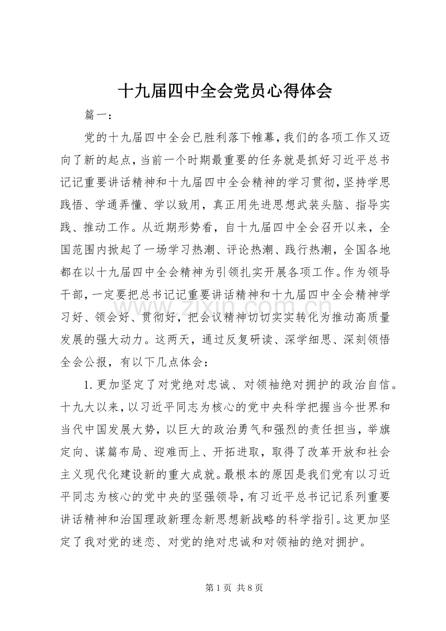 十九届四中全会党员心得体会.docx_第1页