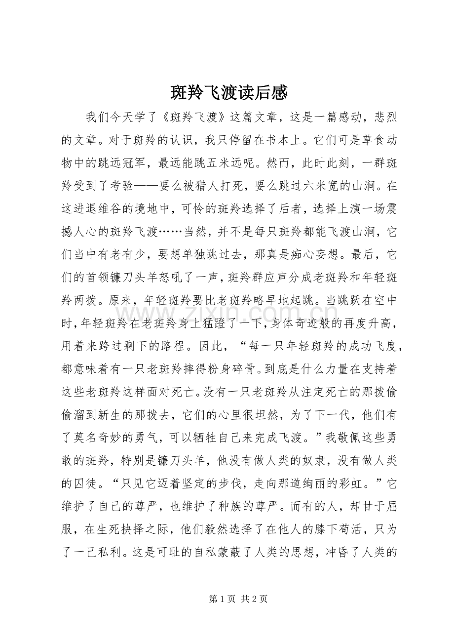 斑羚飞渡读后感.docx_第1页