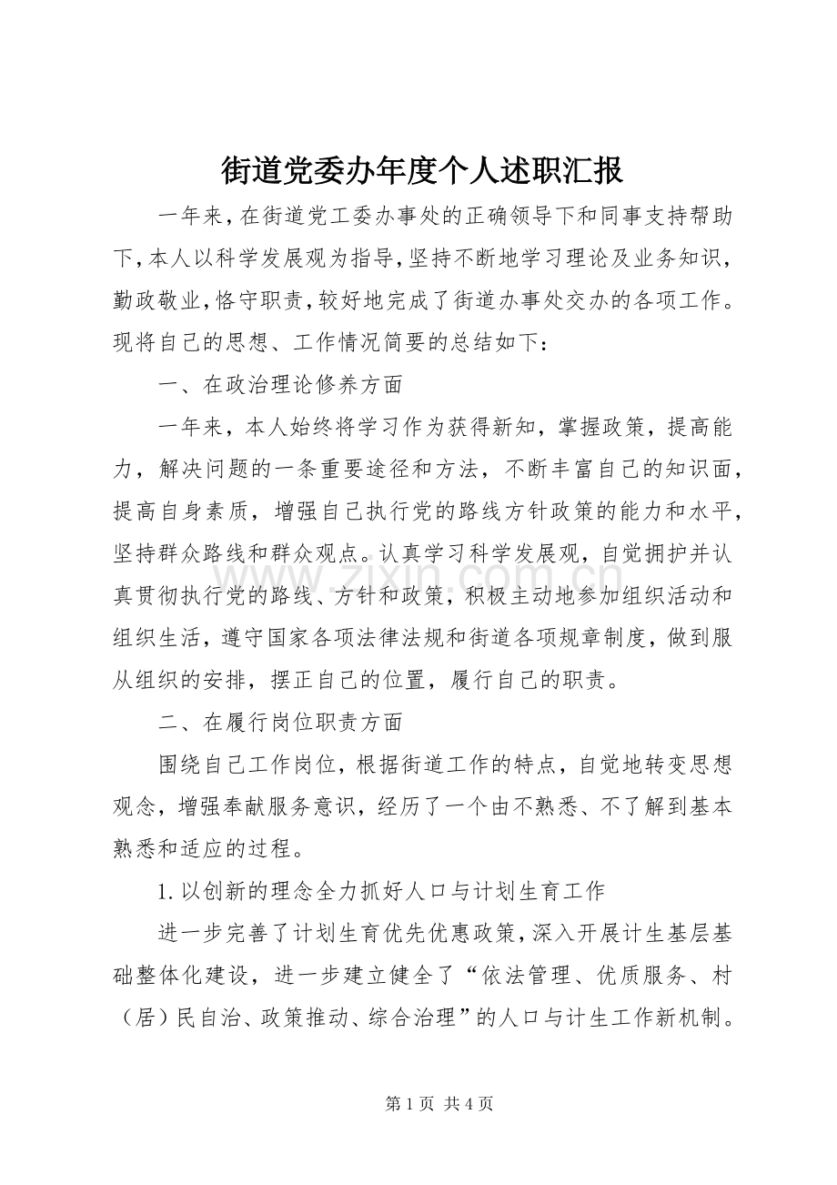 街道党委办年度个人述职汇报.docx_第1页