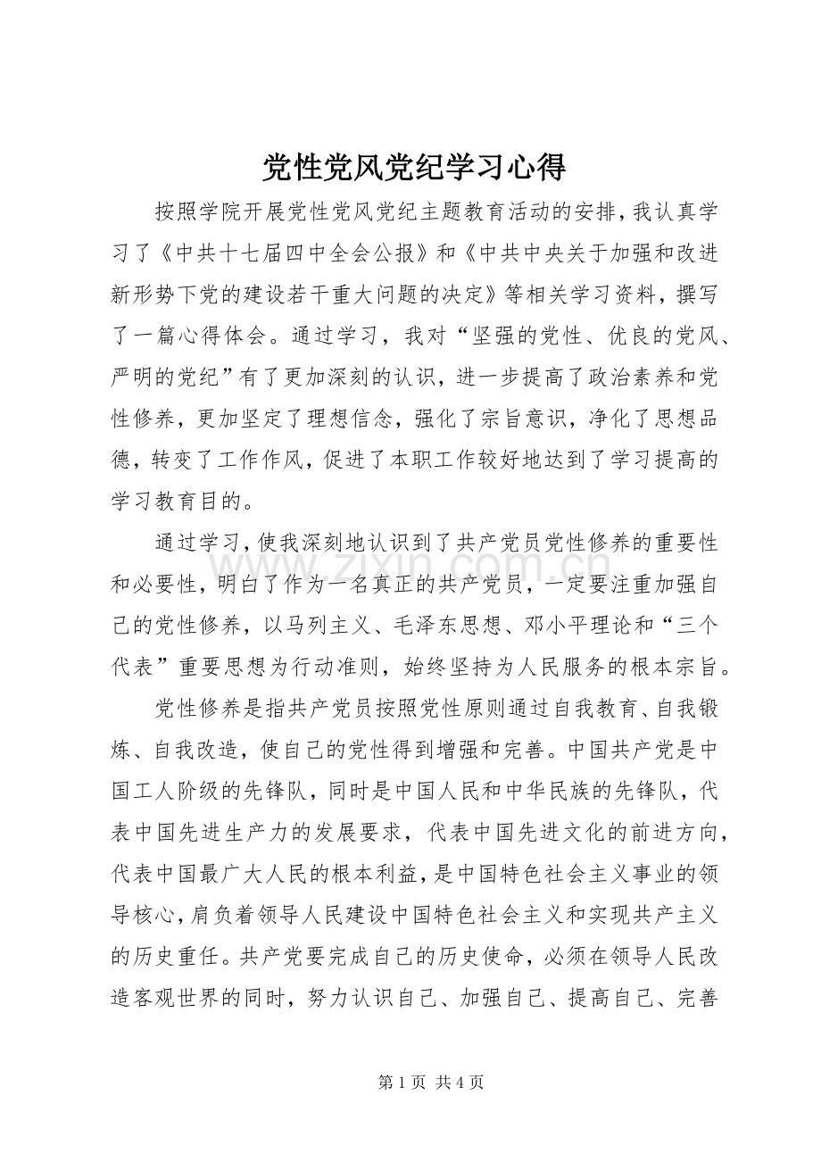 党性党风党纪学习心得.docx_第1页