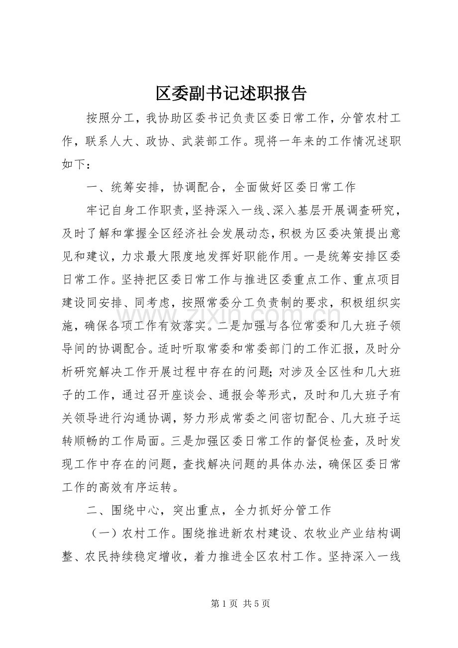 区委副书记述职报告.docx_第1页