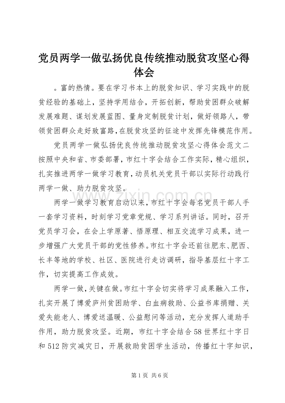 党员两学一做弘扬优良传统推动脱贫攻坚心得体会.docx_第1页