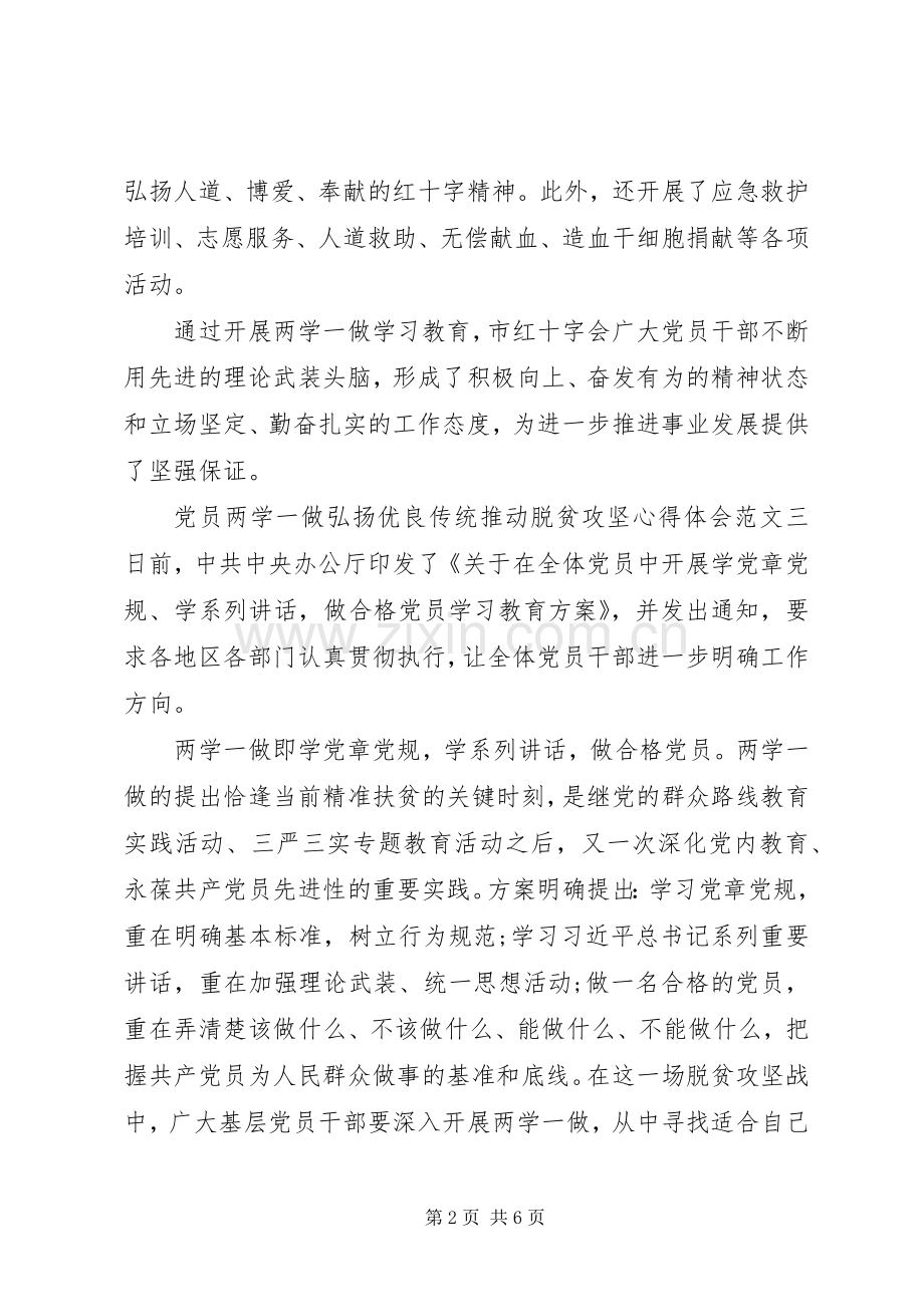 党员两学一做弘扬优良传统推动脱贫攻坚心得体会.docx_第2页