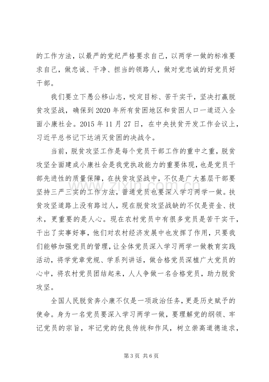 党员两学一做弘扬优良传统推动脱贫攻坚心得体会.docx_第3页