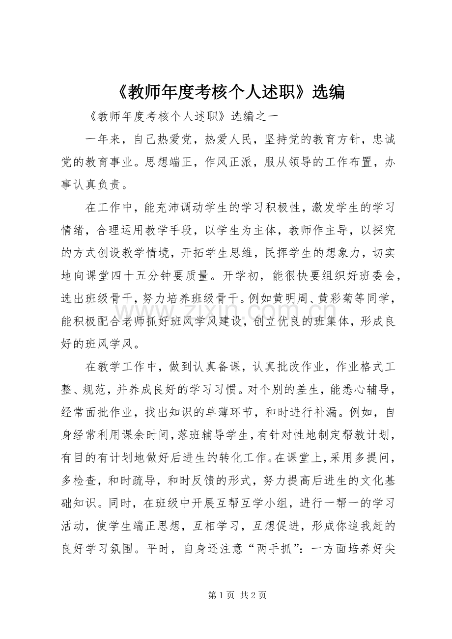 《教师年度考核个人述职》选编.docx_第1页