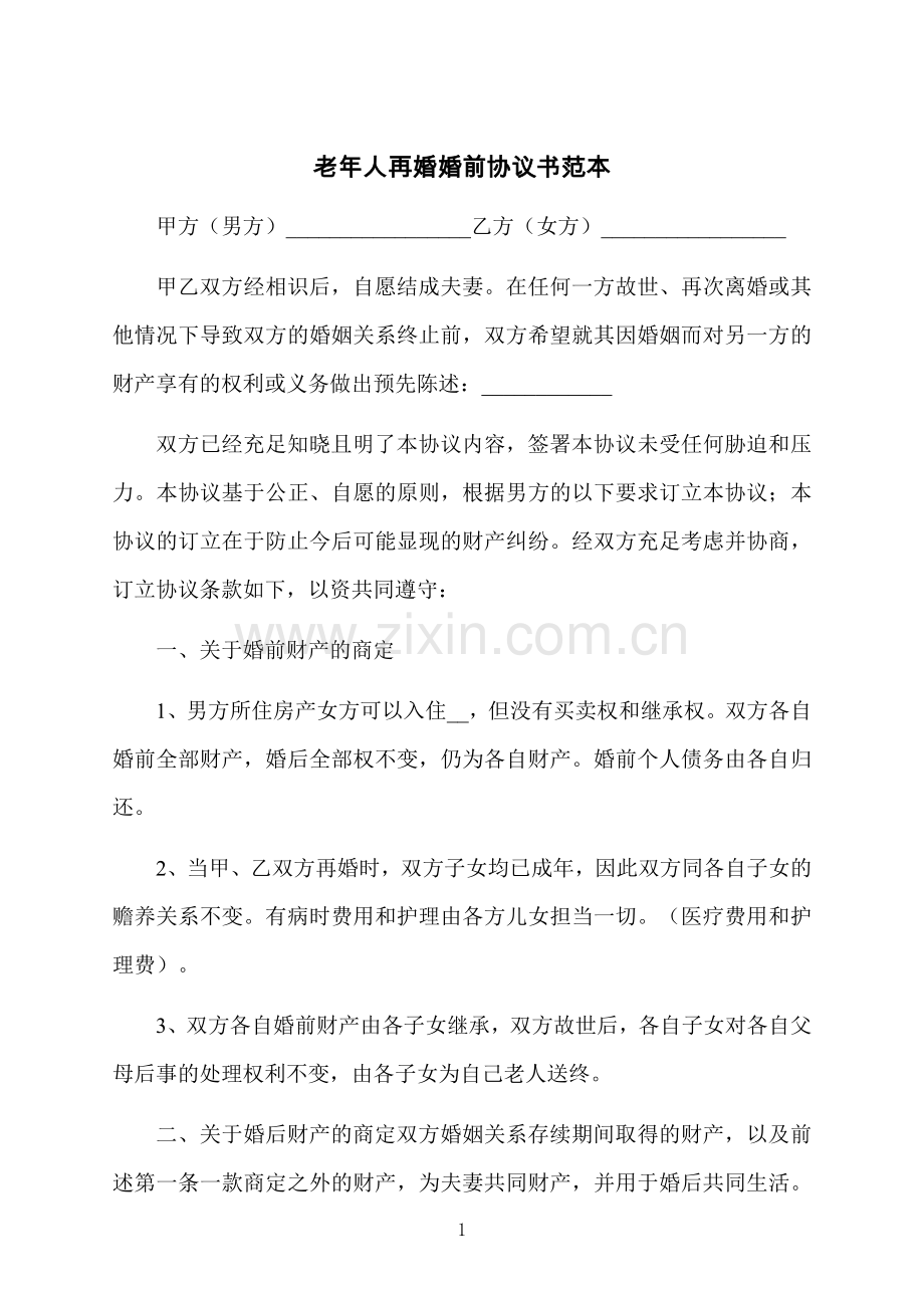 老年人再婚婚前协议书范本.docx_第1页