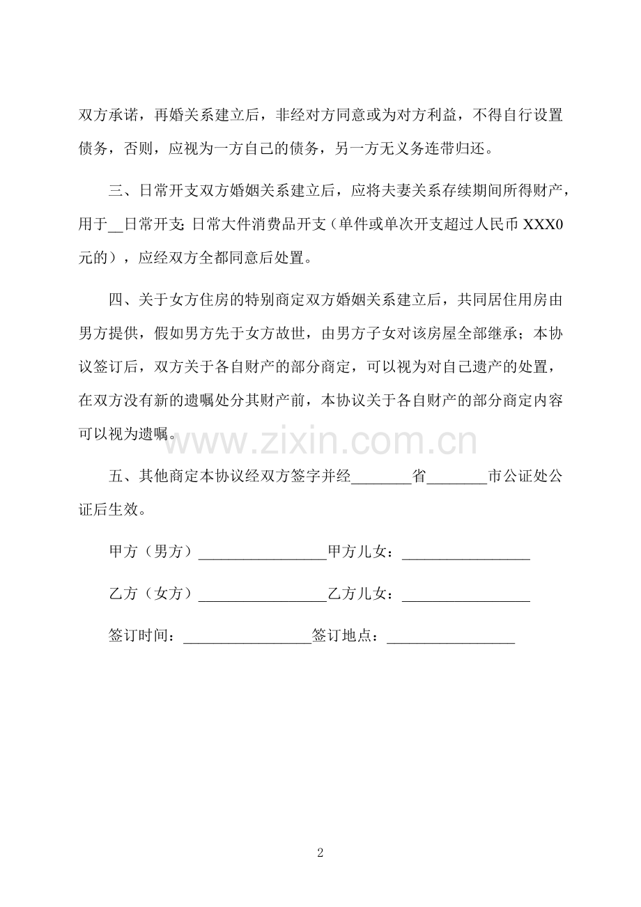 老年人再婚婚前协议书范本.docx_第2页