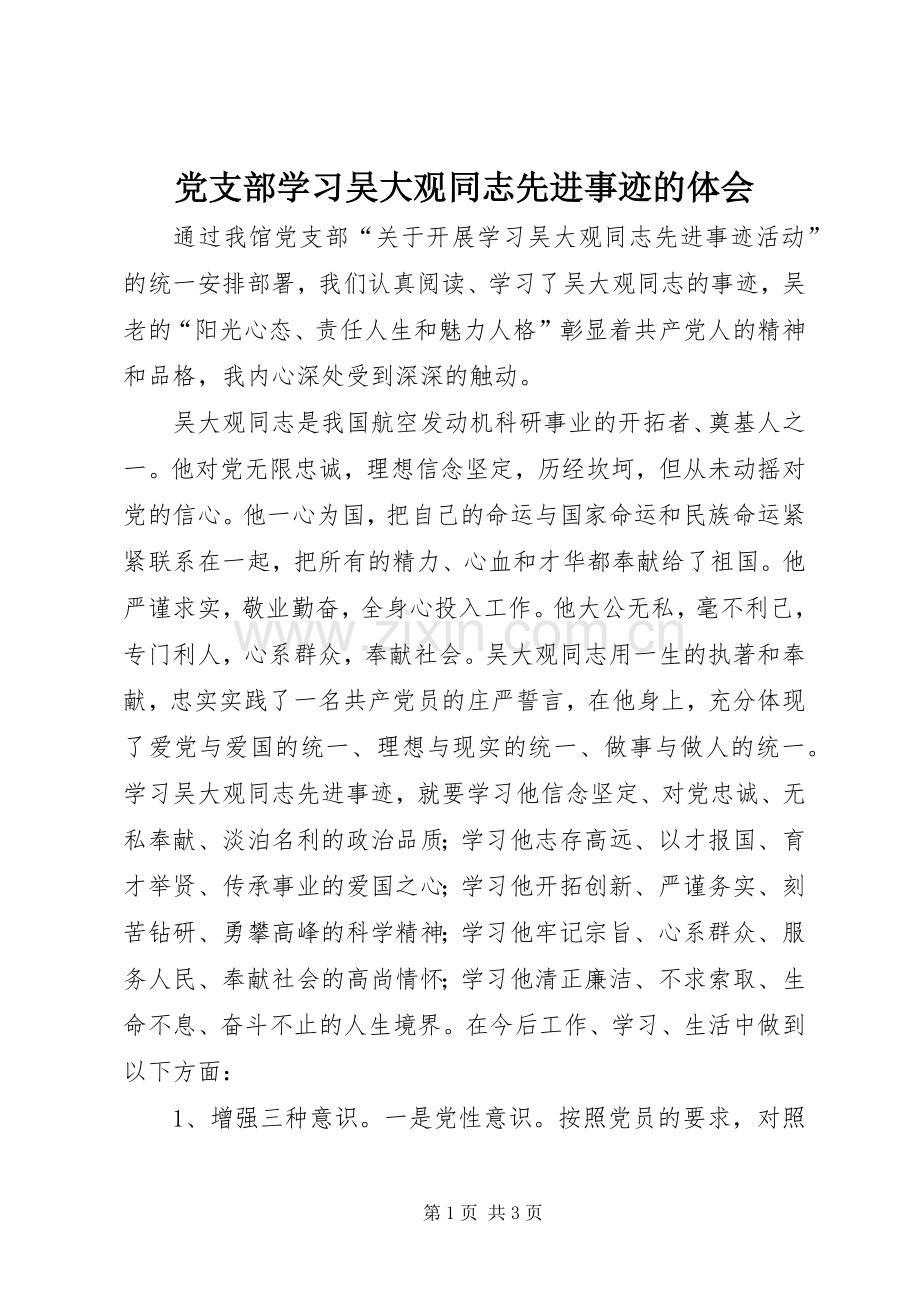 党支部学习吴大观同志先进事迹的体会.docx_第1页