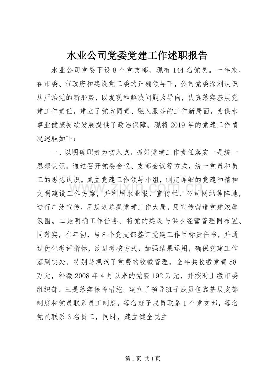 水业公司党委党建工作述职报告.docx_第1页