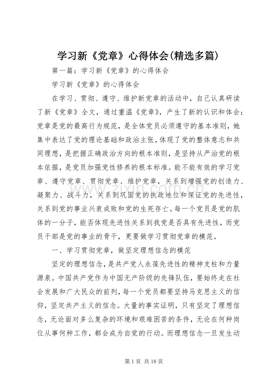 学习新《党章》心得体会(多篇).docx_第1页