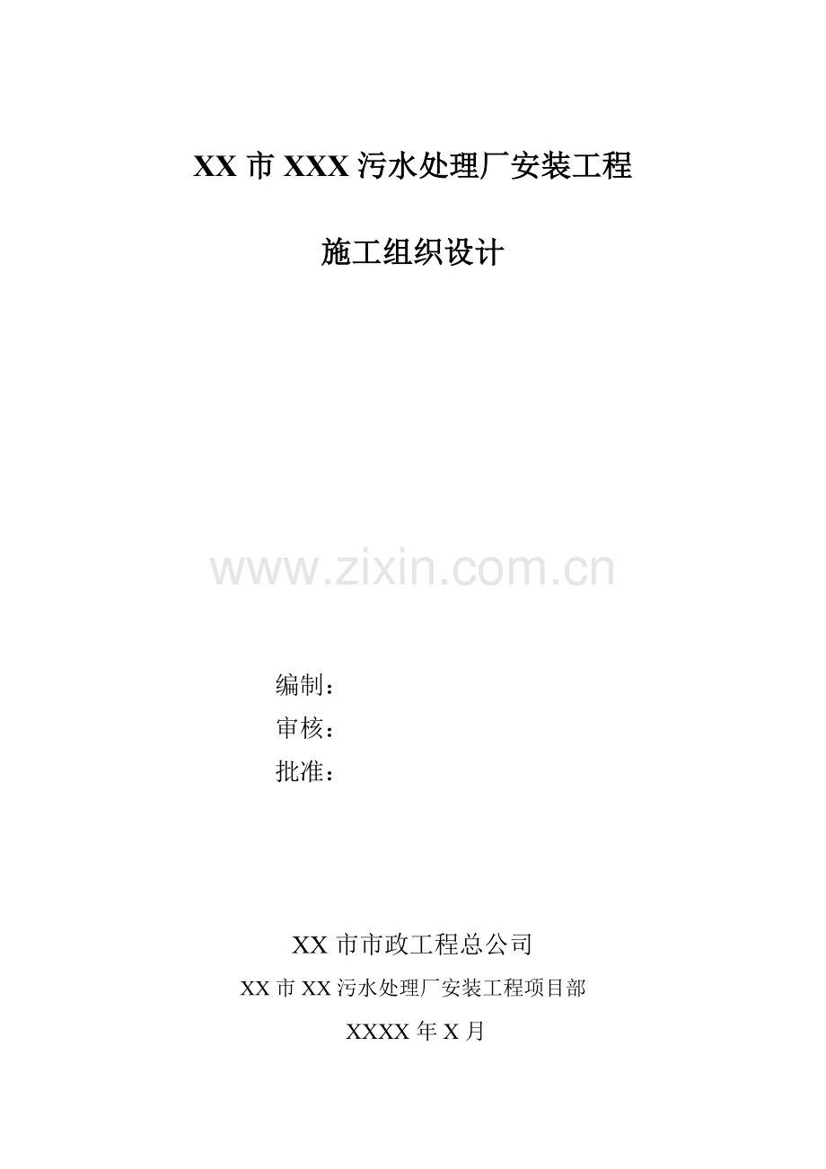 市政污水处理厂安装工程施工组织设计.docx_第1页