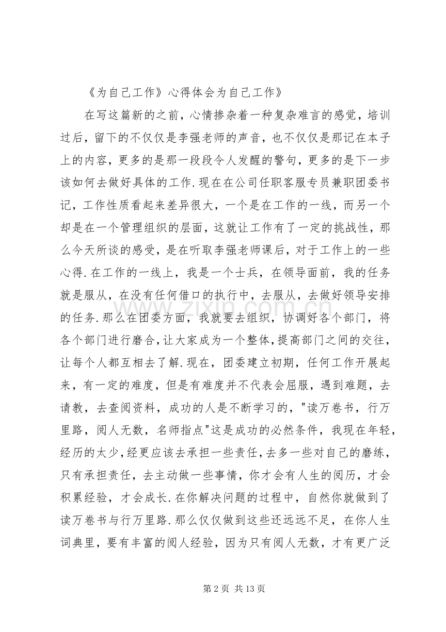 李强为自己工作读后感.docx_第2页