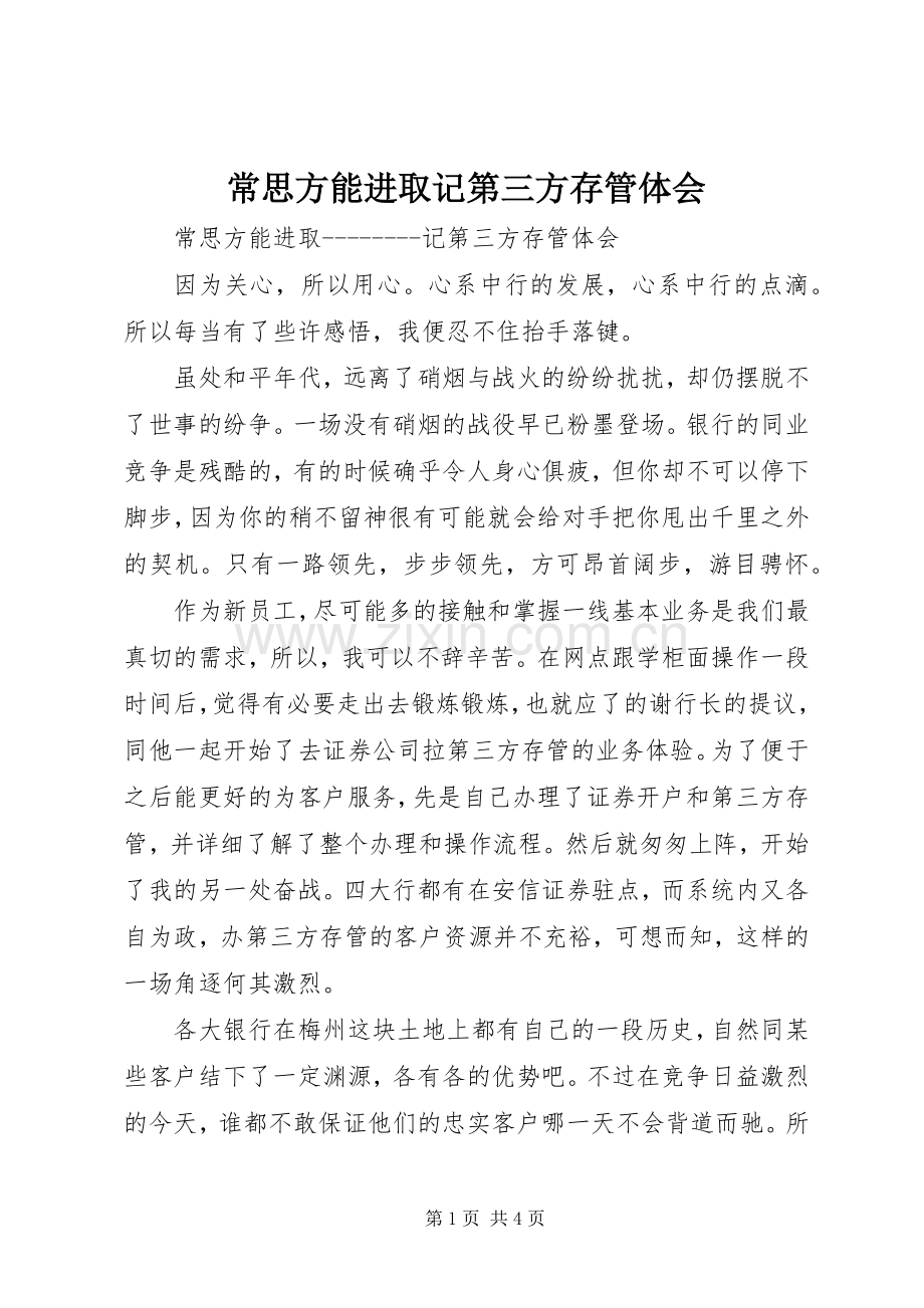 常思方能进取记第三方存管体会.docx_第1页