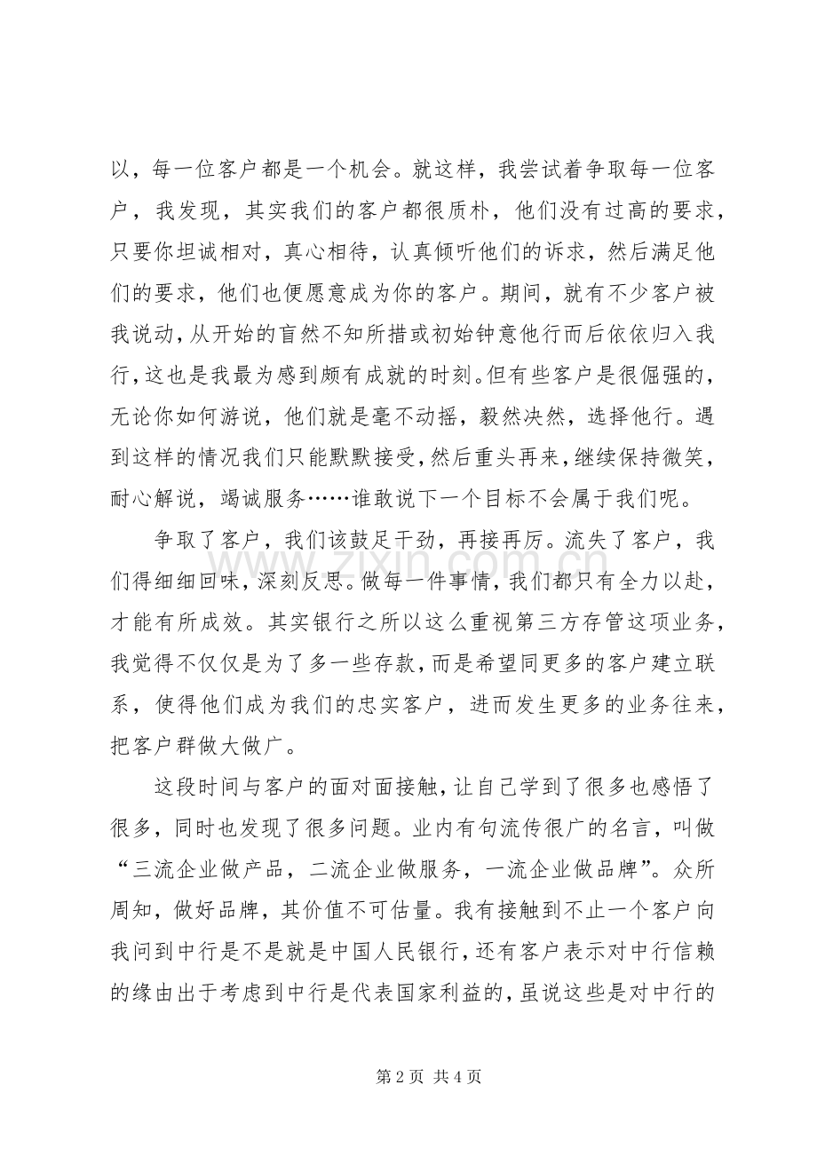 常思方能进取记第三方存管体会.docx_第2页