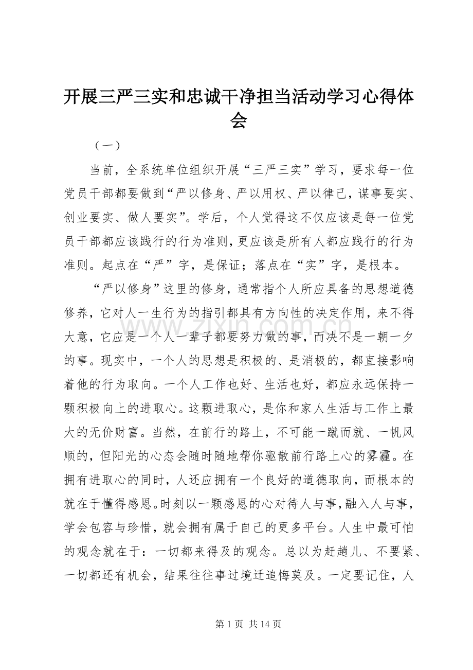 开展三严三实和忠诚干净担当活动学习心得体会.docx_第1页