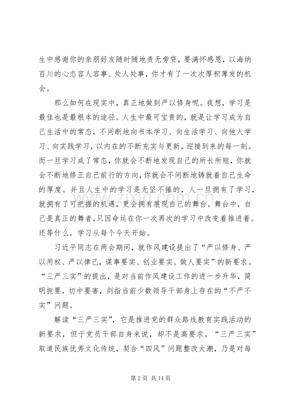 开展三严三实和忠诚干净担当活动学习心得体会.docx_第2页