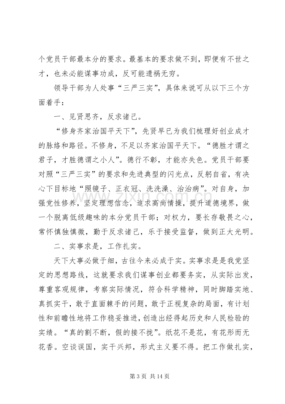 开展三严三实和忠诚干净担当活动学习心得体会.docx_第3页