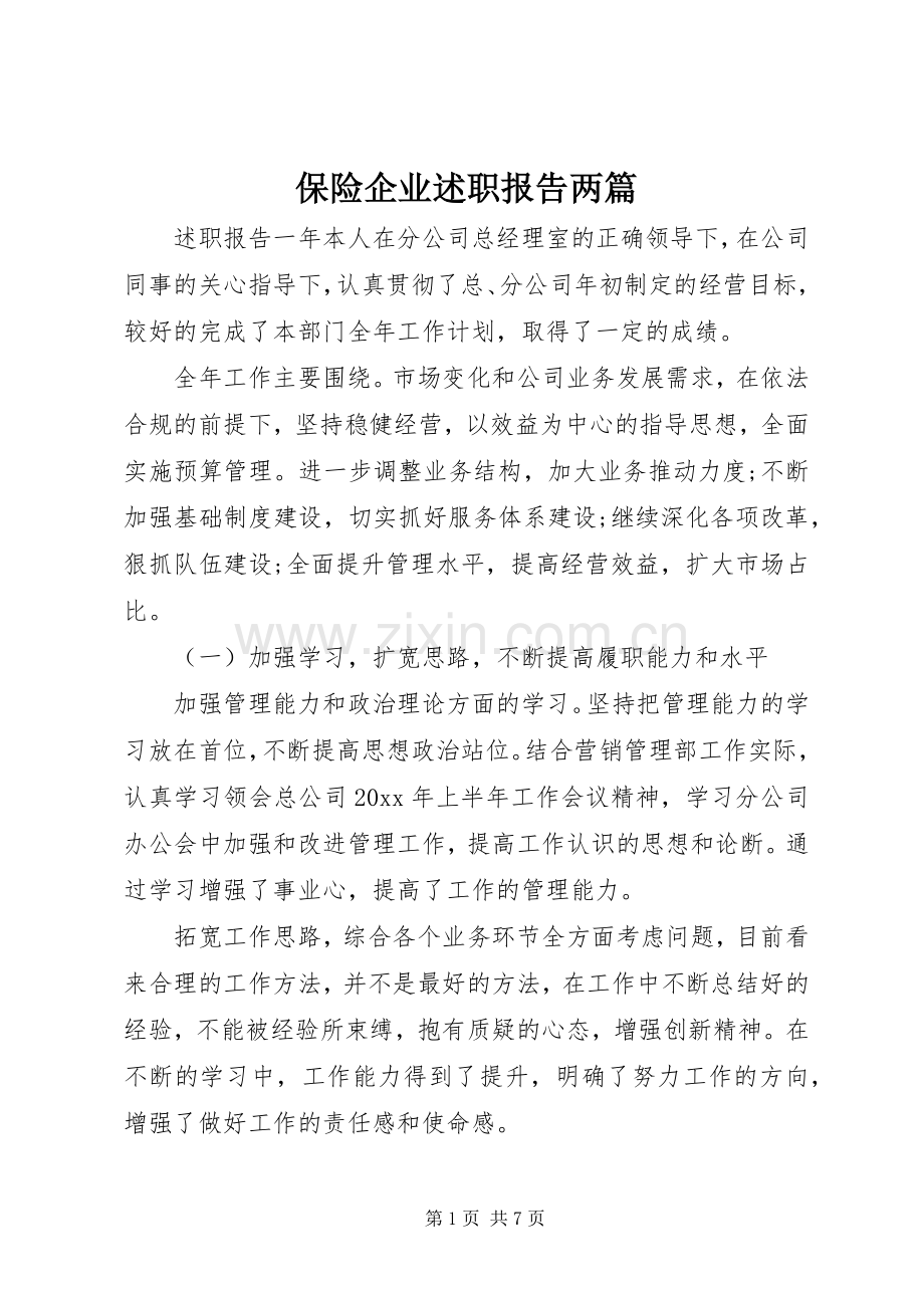 保险企业述职报告两篇.docx_第1页