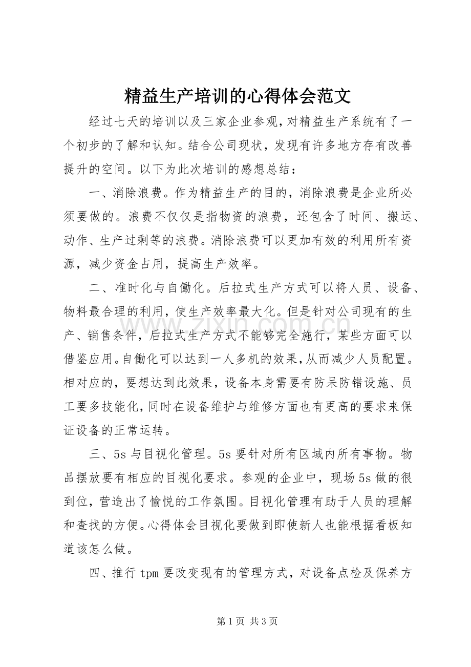 精益生产培训的心得体会范文.docx_第1页