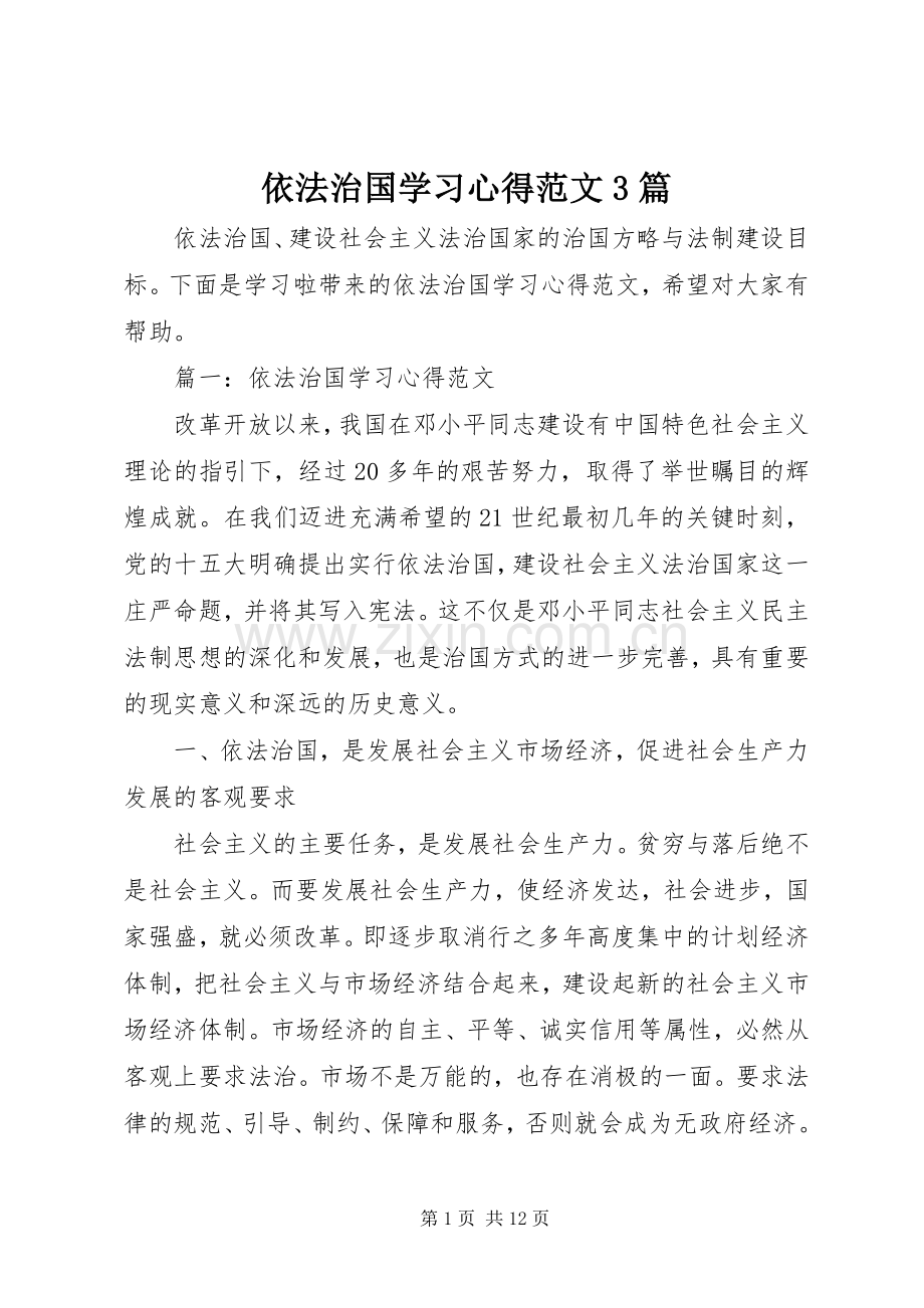 依法治国学习心得范文3篇.docx_第1页