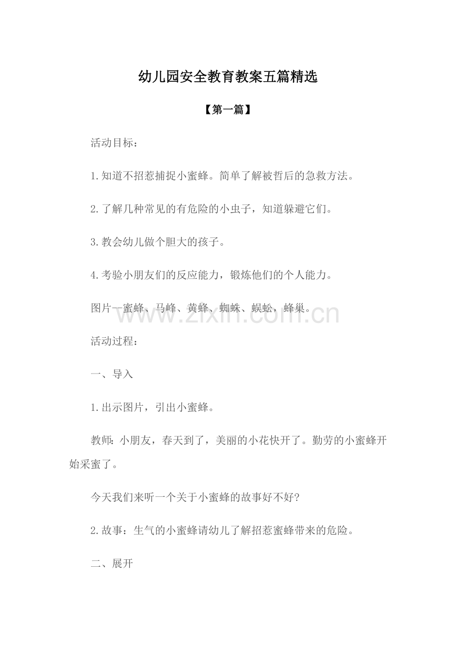 幼儿园教案幼儿园安全教育教案参考模版五篇.docx_第1页