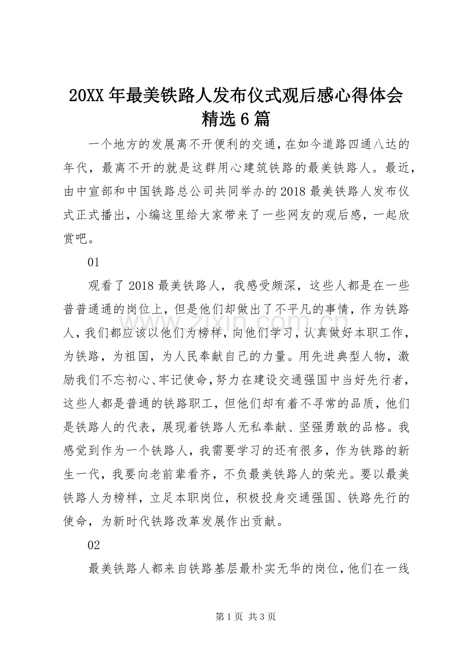 20XX年最美铁路人发布仪式观后感心得体会6篇.docx_第1页