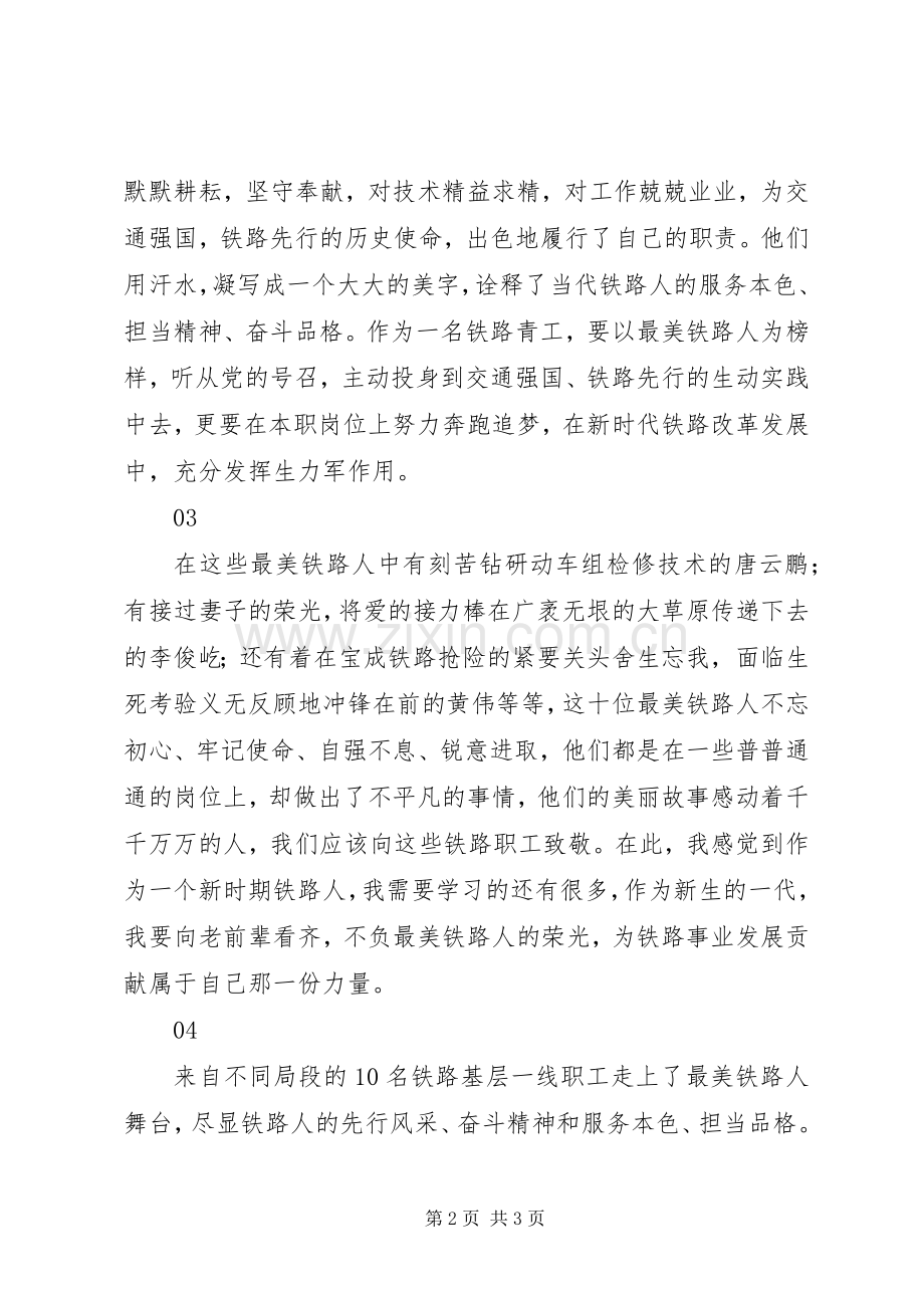 20XX年最美铁路人发布仪式观后感心得体会6篇.docx_第2页