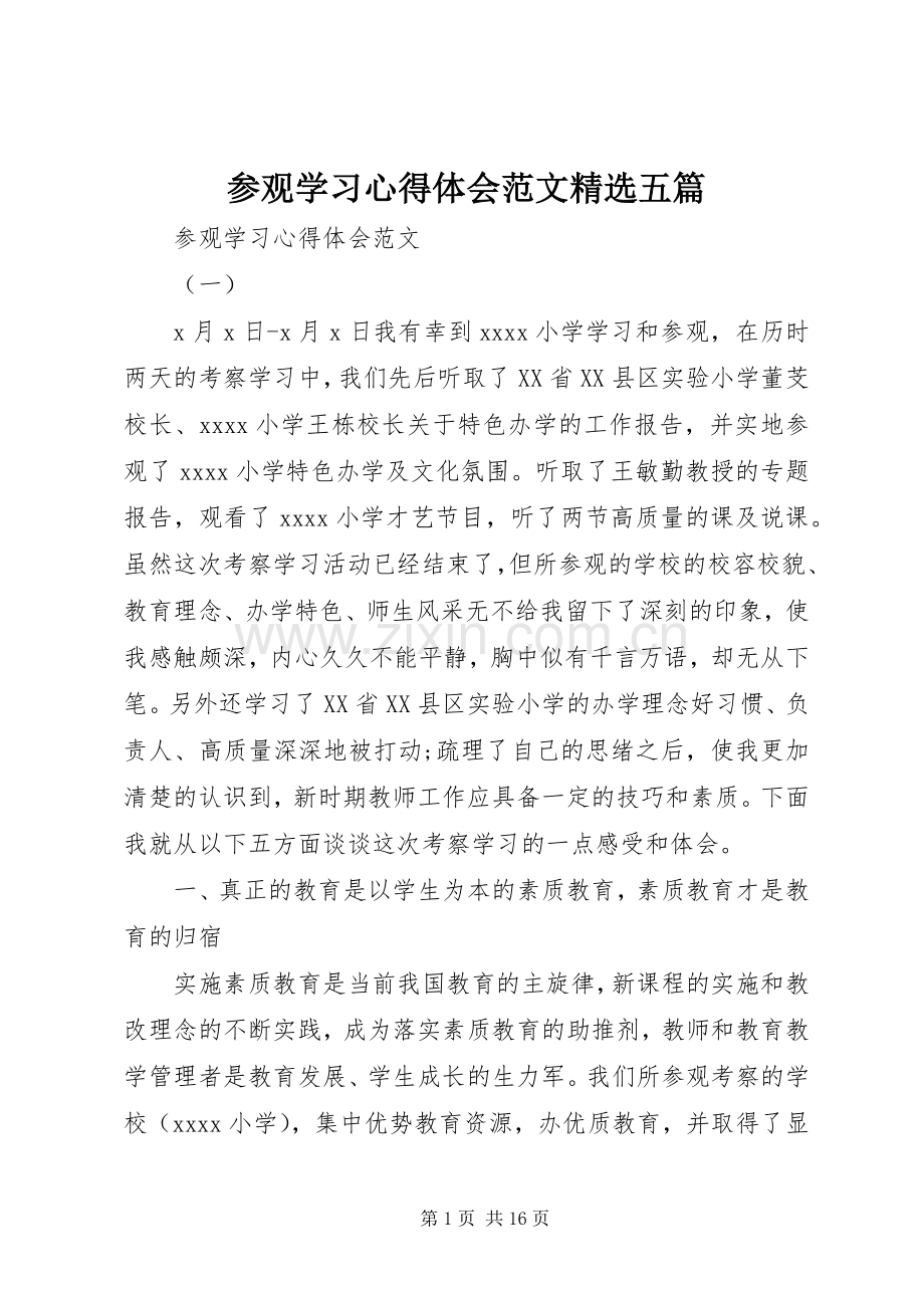 参观学习心得体会范文五篇.docx_第1页