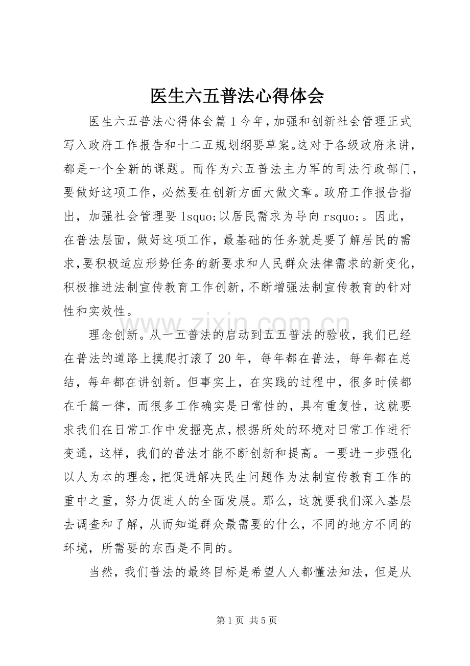 医生六五普法心得体会.docx_第1页