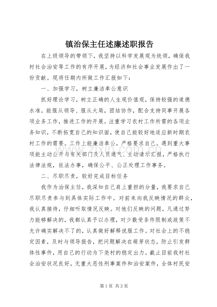 镇治保主任述廉述职报告.docx_第1页