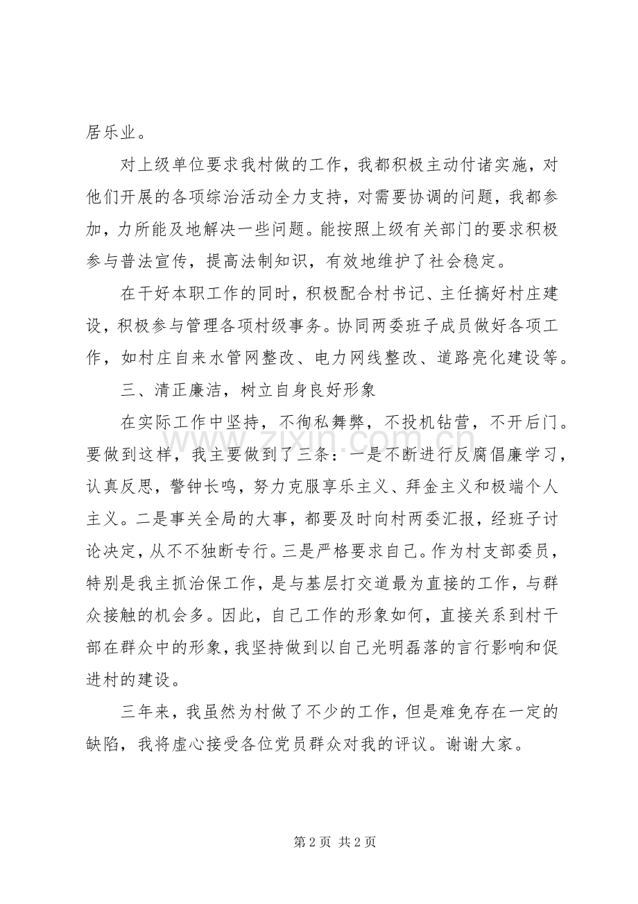 镇治保主任述廉述职报告.docx_第2页