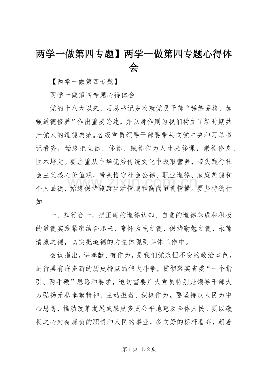 两学一做第四专题】两学一做第四专题心得体会.docx_第1页