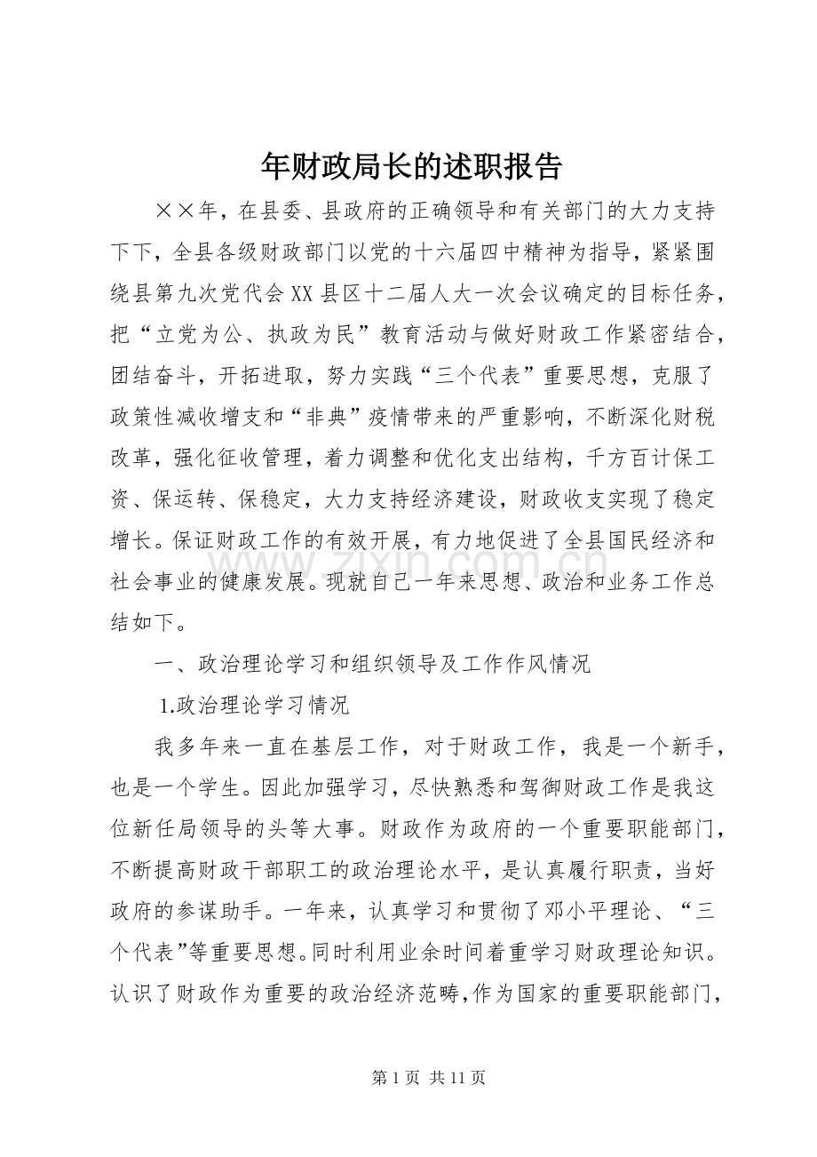 年财政局长的述职报告.docx_第1页