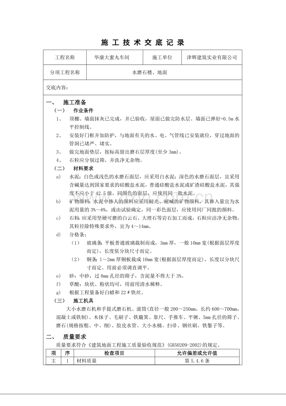 水磨石地面技术交底1.doc_第1页