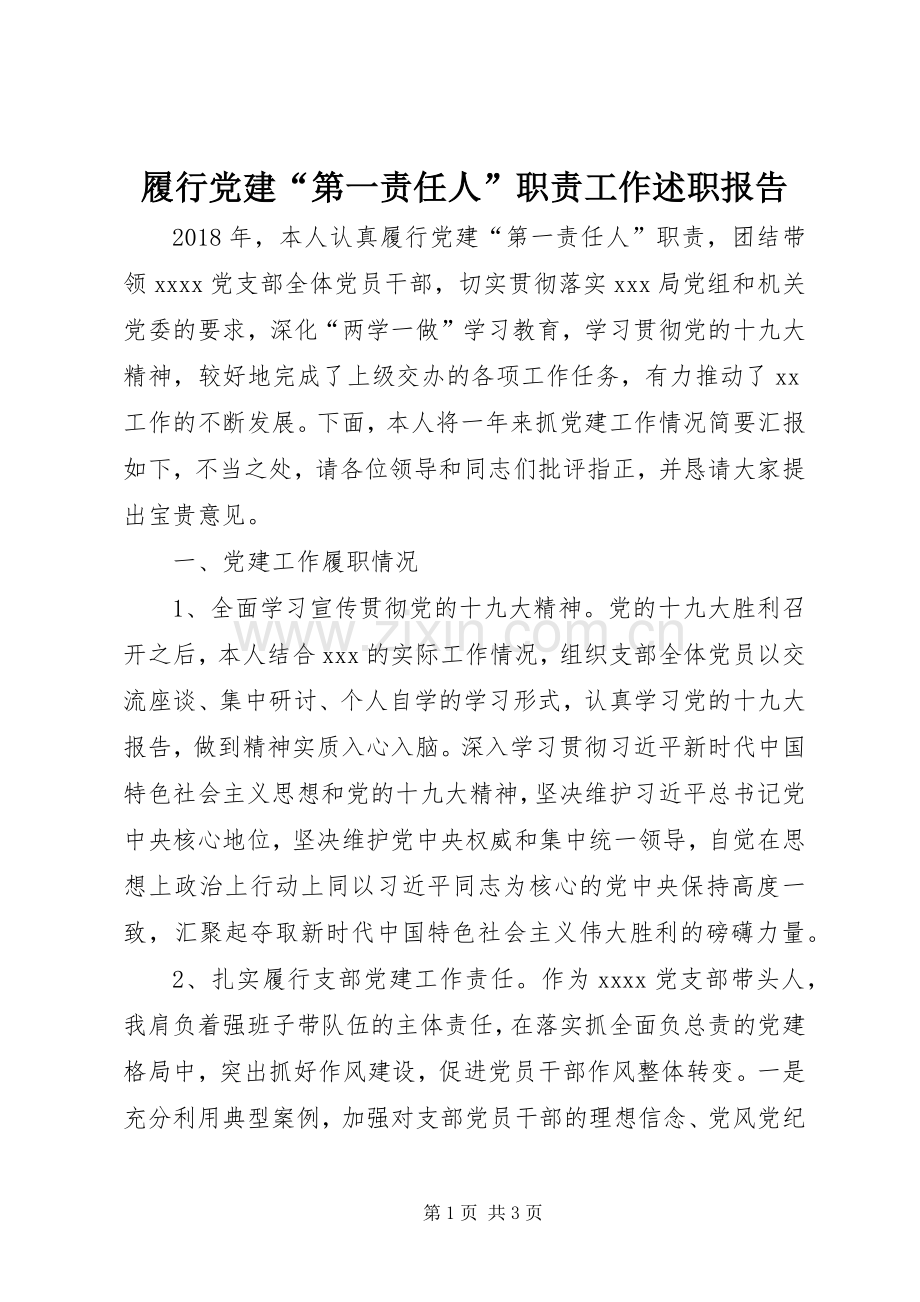 履行党建“第一责任人”职责工作述职报告.docx_第1页